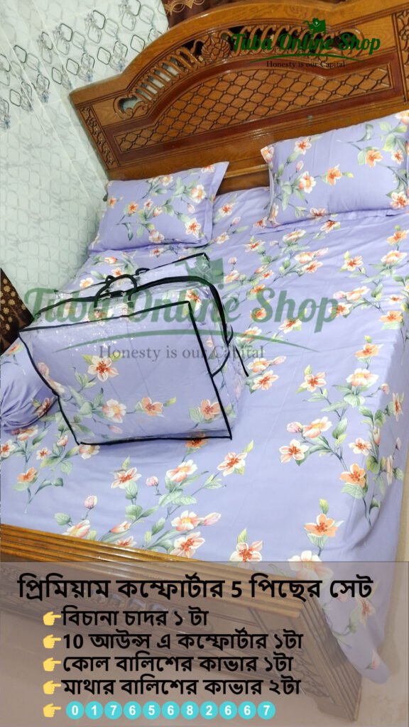 Comforter; Comforterset; কম্ফোর্টার; কম্ফোর্টারসেট